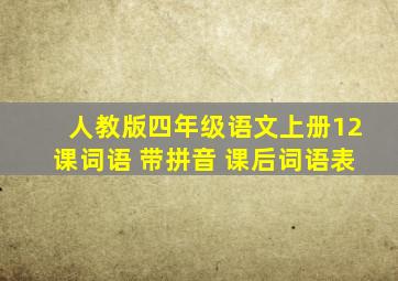 人教版四年级语文上册12课词语 带拼音 课后词语表